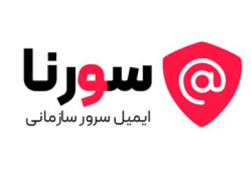 راهنمای شروع کار با ایمیل سازمانی سورنا